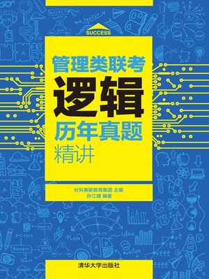 cover image of 管理类联考逻辑历年真题精讲